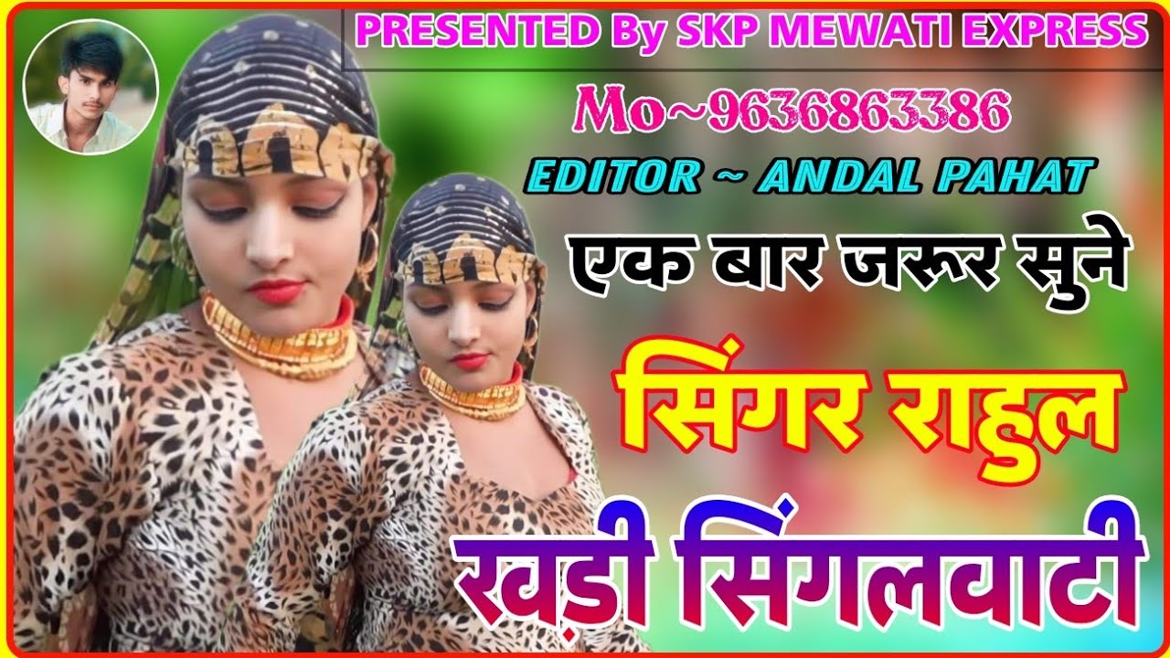 खड़ी सिंगलवाटी मेवाती || SINGALWATI MEWATI GANA | RAHUL SINGER MEWATI | NEW MEWATI SONG ASLAM SINGER