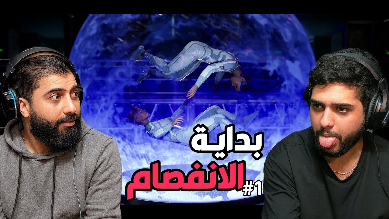 بداية الانفصام مع أخي😰| Split Fiction #1