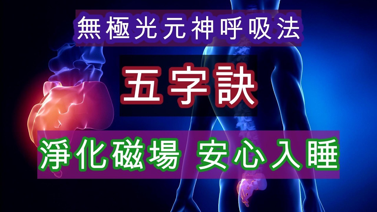 讓身心回到安定與覺醒的頻率，五字訣不是呼吸技巧。它是一套——讓生命從混亂回到秩序的節奏設計。打開阻塞讓身體重新分配能量，讓壓抑的區域被喚醒。很多慢性疲勞，不是缺能量，而是能量不流動，是濁氣沒有排出。