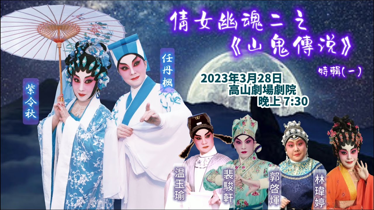 【台下花絮】倩女幽魂二之《山鬼傳說》製作特輯 (一)2023年3月28日（任丹楓、紫令秋、溫玉瑜、裴駿軒、郭啟煇、林瑋婷、江穎紅）