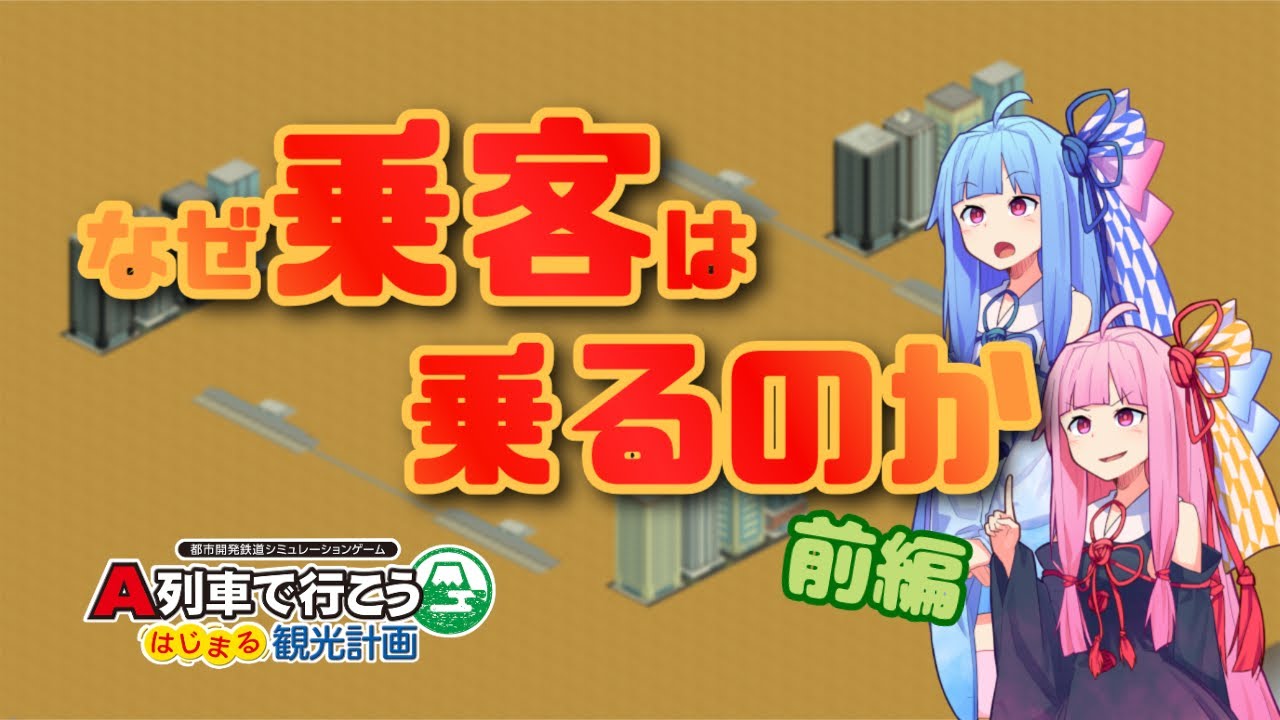 【はじまるA列車】 解説・乗客のトリセツ 前編