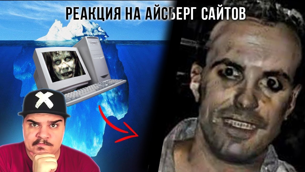 ▷ Айсберг Странных Сайтов (И ПОРОЙ ЖУТКИХ) l РЕАКЦИЯ на АЙСБЕРГ - Макс Пост