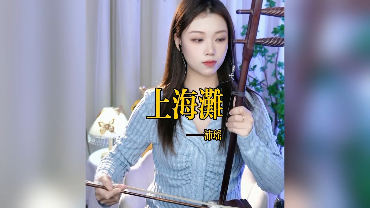 【二胡沛瑤】《上海滩》 二胡沛瑶 Erhu LIVE Tangyin 唐音乐队 Chinese Music 國樂 乐器演奏 中國樂器 Chinese music