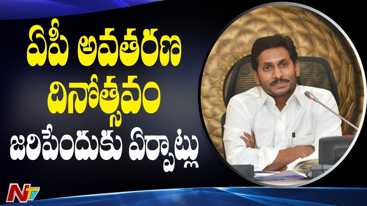 YCP Govt To Celebrate AP Formation Day For First Time After Bifurcation || NTV