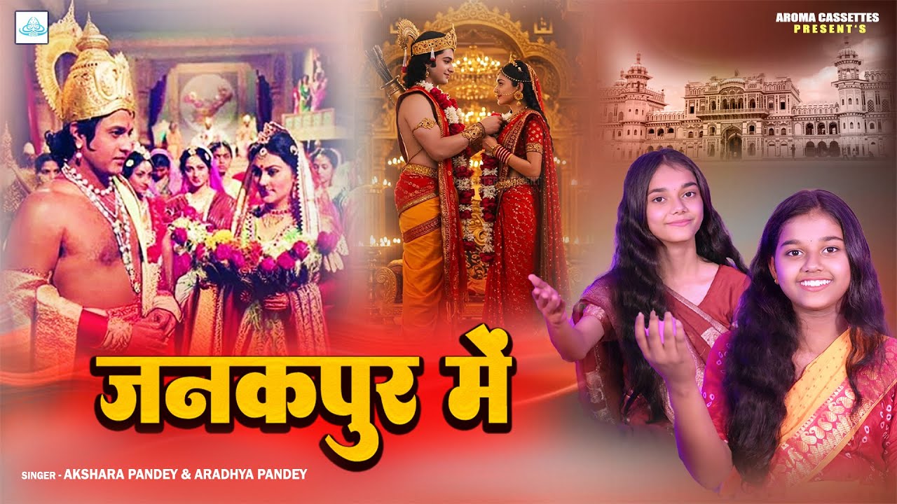 Janakpur Mein Prabhu Shri Ram Aaye Hain | जनकपुर में प्रभु श्री राम आए हैं | #rambhajan2026 🔱