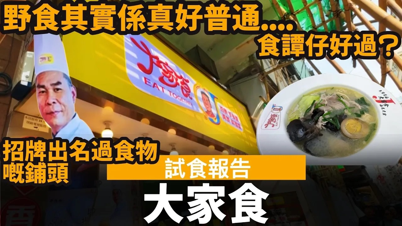 [試食報告] 大家食 ── 野食其實係真好普通.... | 食譚仔好過? | 招牌出名過食物嘅鋪頭 | 大家食飲食集團有限公司 | 深水埗福榮街
