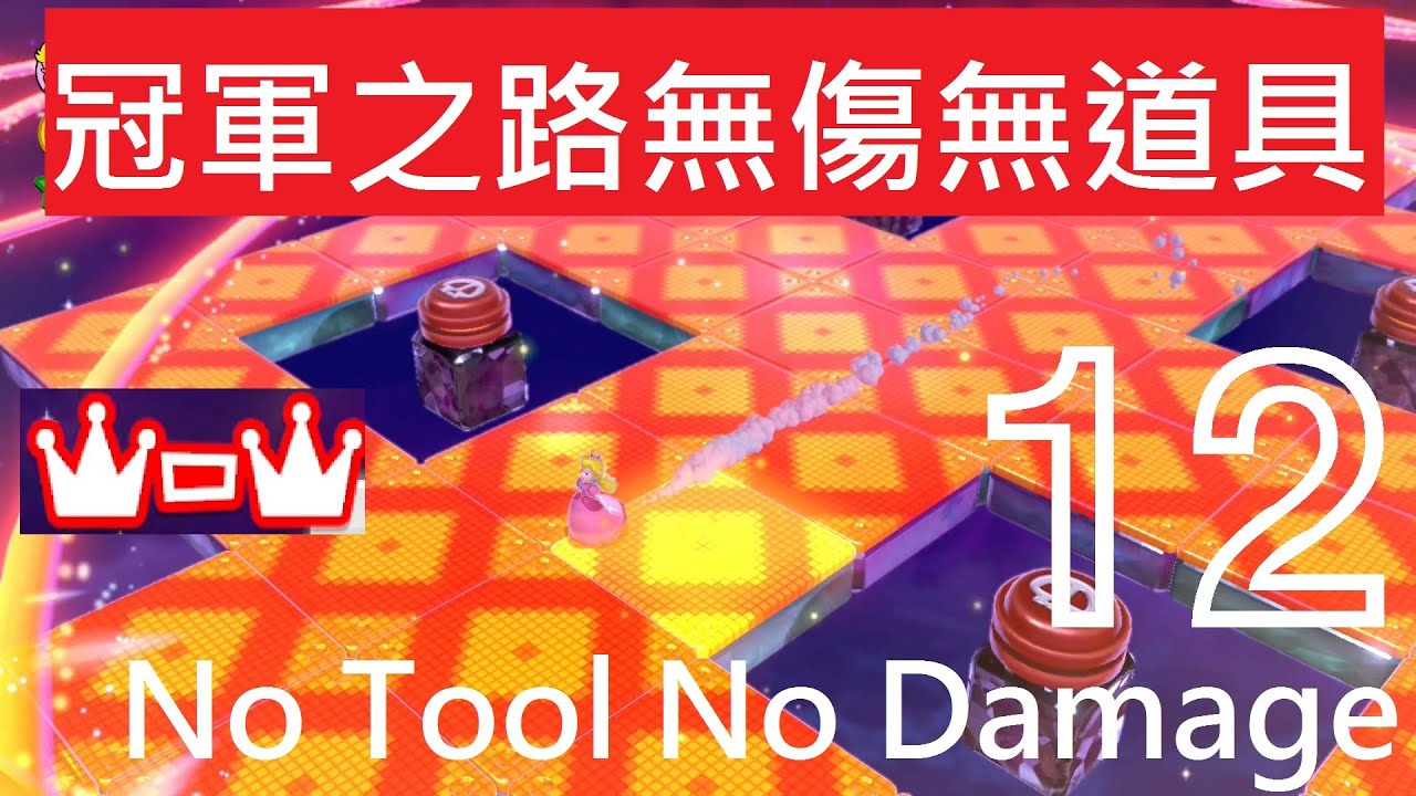 超級瑪利歐3D世界 World 12 皇冠 碧姬公主 冠軍之路 無傷無道具 片尾各種死 綠星 印章 Super Mario 3D World World 12 Crown Star & Stamp