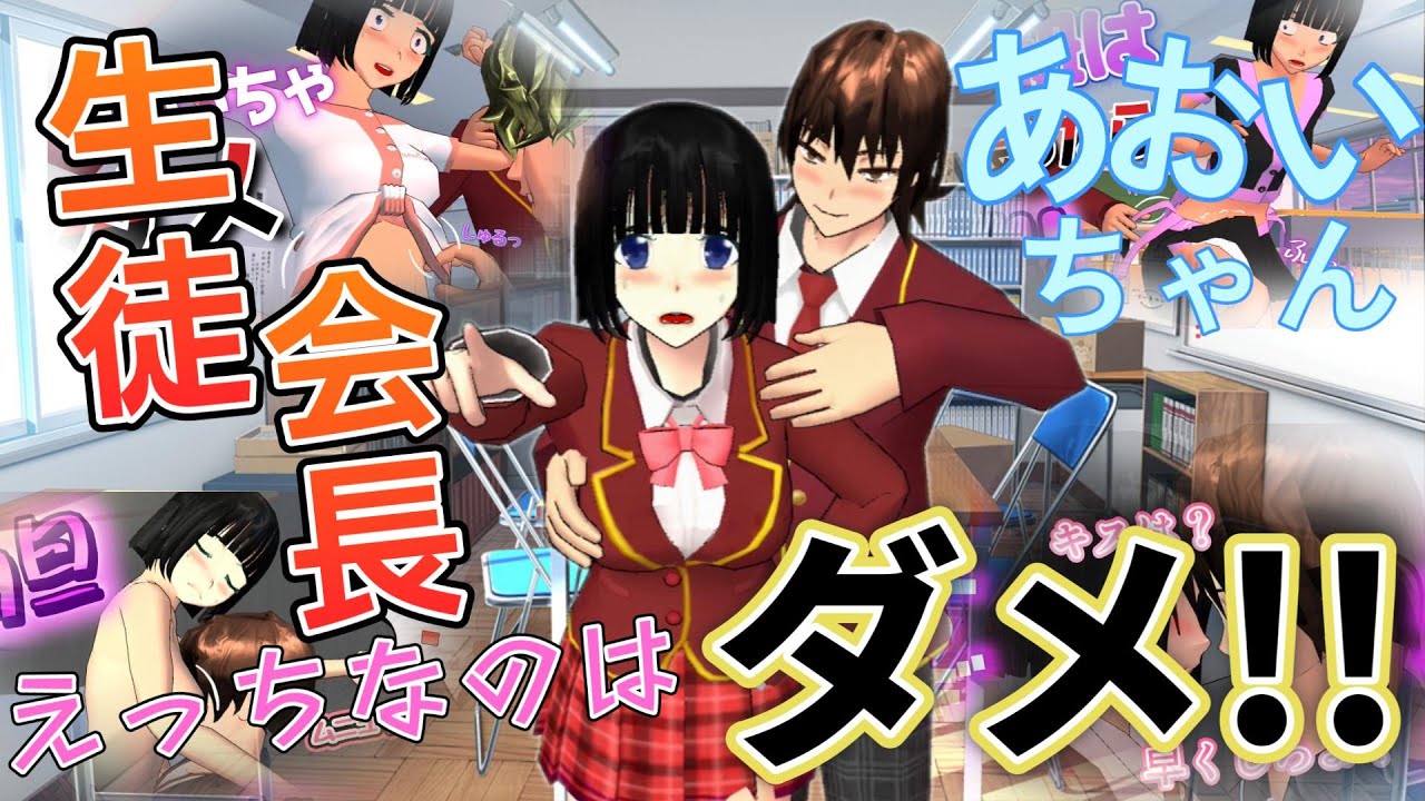 真面目な生徒会長あおいちゃんはいつもタジタジ！？Aoi, ketua OSIS yang serius, selalu sibuk! ?【アニメ一気見】【サクラスクールシミュレーター】
