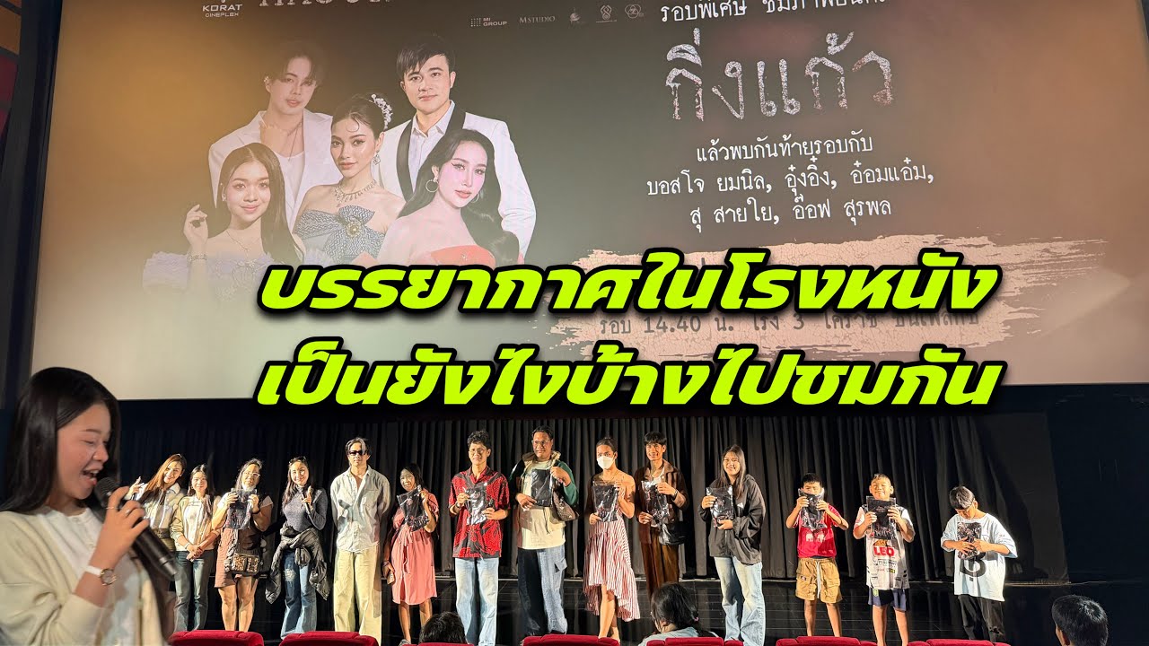 บรรยากาศในโรงหนังเป็นยังไงบ้างไปชมกัน