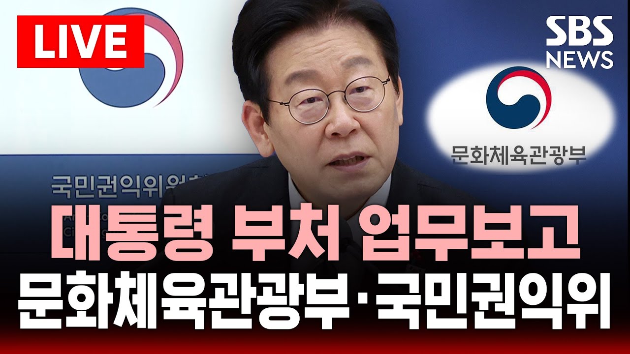 🔴LIVE 대통령 부처 업무보고 - 문화체육관광부&middot;국민권익위 | SBS 실시간 라이브