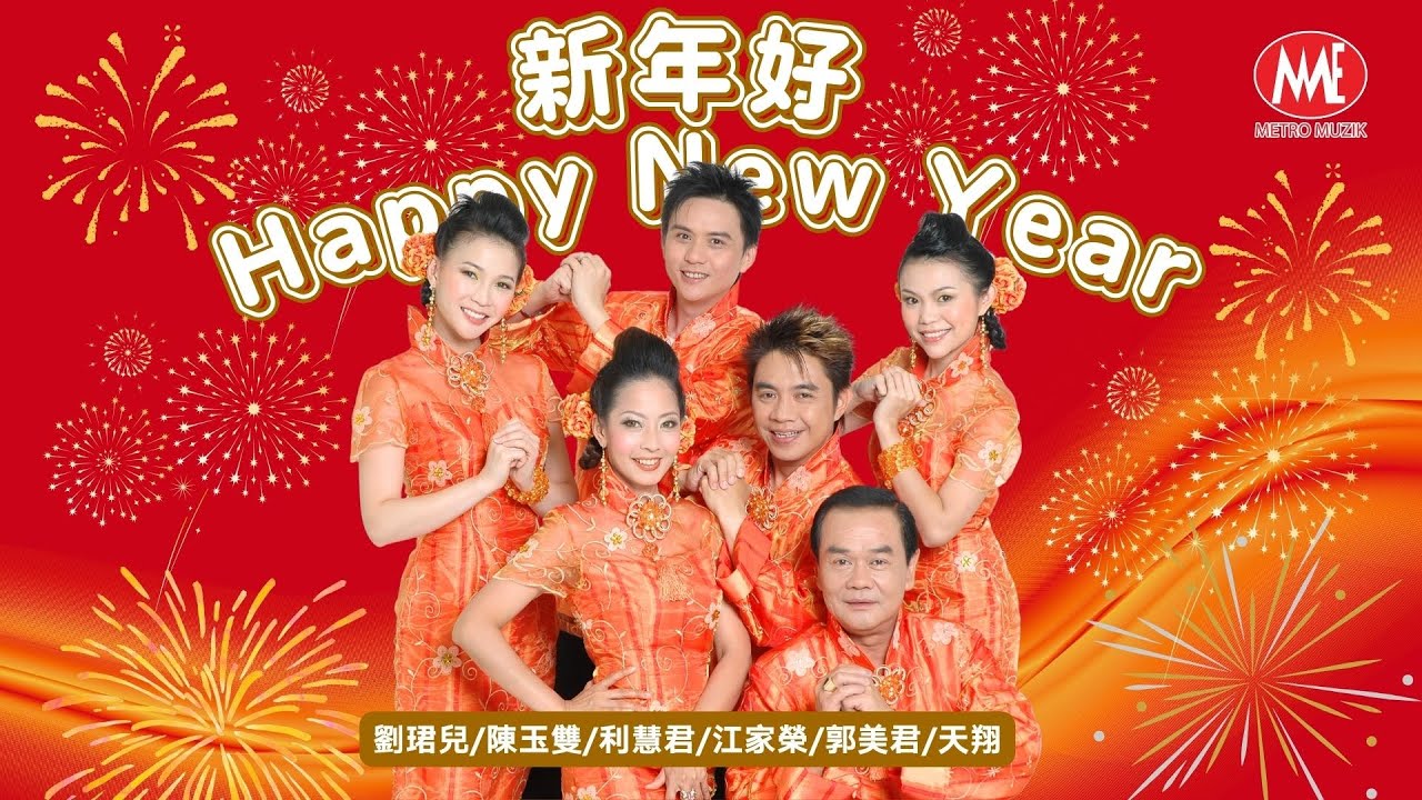 🧧傳統賀歲最經典🧧【新年好 Happy New Year 组曲】江家榮/郭美君/天翔/劉珺兒/陳玉雙/利慧君【三王三后】HD Remastered Music Video