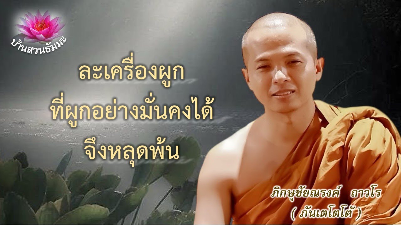 8 ธ.ค. 68 | เย็น | ละเครื่องผูกที่ผูกอย่างมั่นคงได้จึงหลุดพ้น  | ภันเตโตโต้ : บ้านสวนธัมมะ