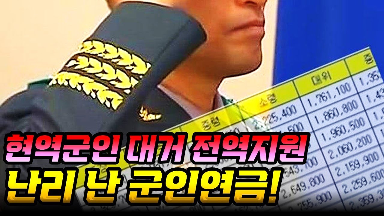 현역 직업군인들 초유의 멘붕사태.... 난리난 군인연금