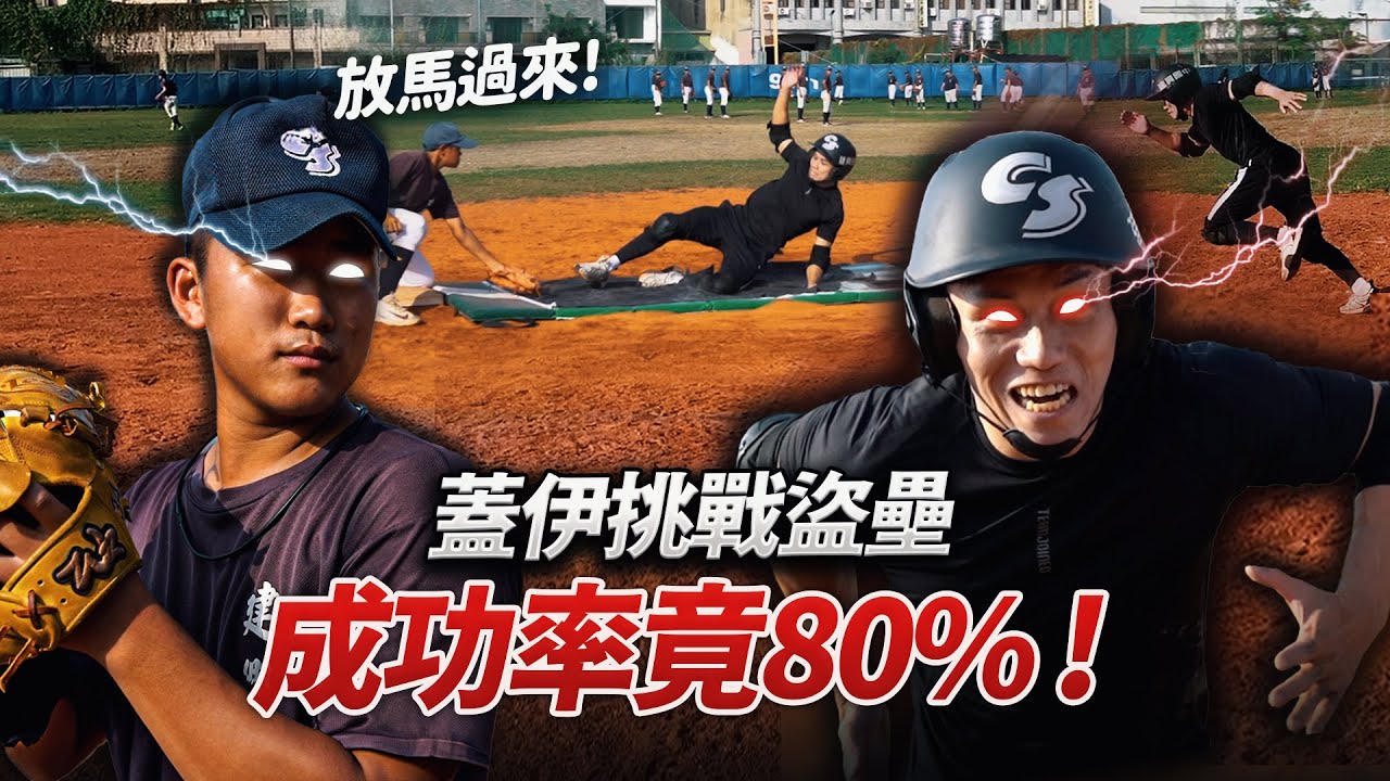 蓋伊實測【盜壘】有多難！挑戰棒球校隊&最速男鈴木一朗3秒紀錄！跑壘王教學feat.許峰賓 │健人腳勤│ 2024ep26
