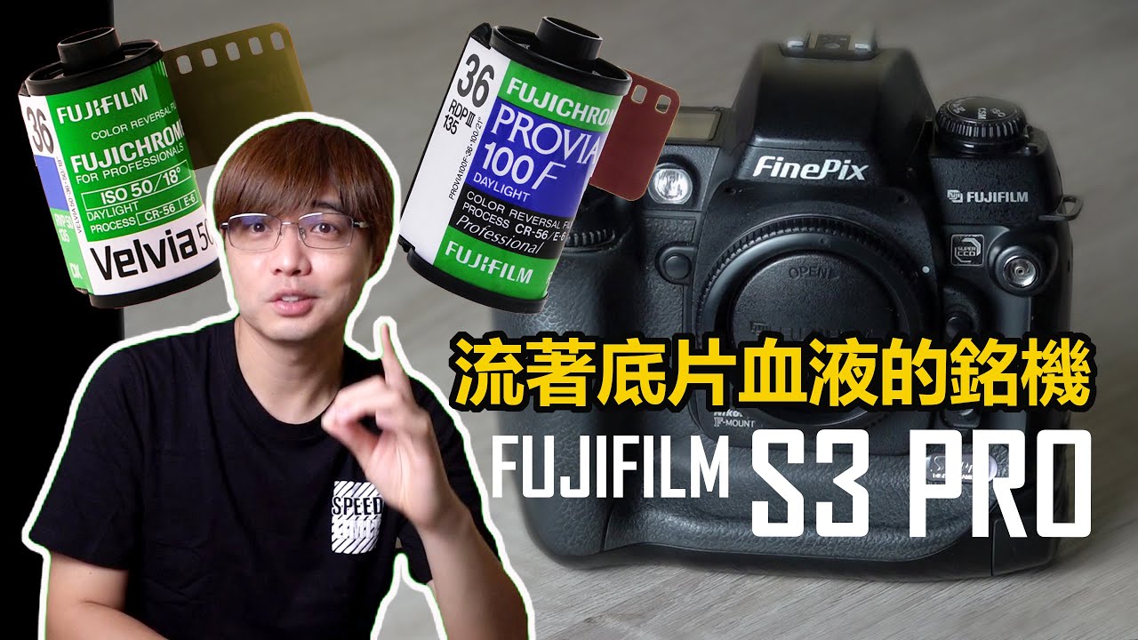 FUJIFILM S3 PRO 底片魂數位單反相機