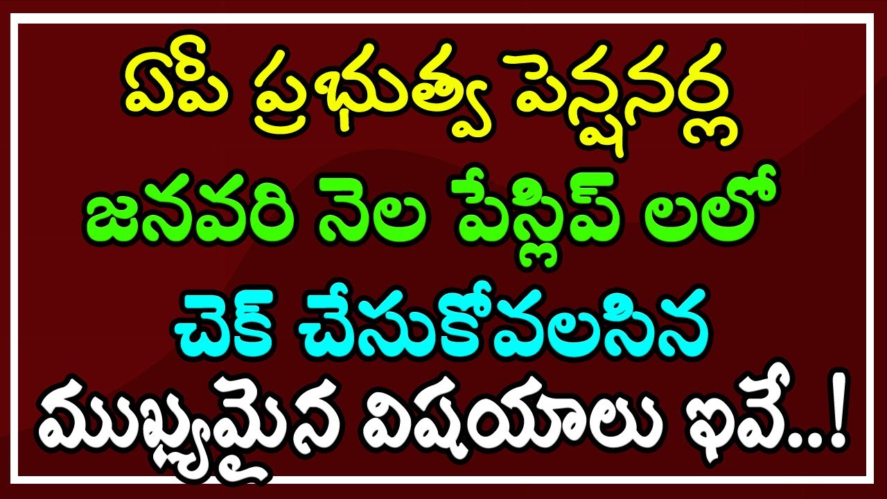 ఏపీ ప్రభుత్వ పెన్షనర్ల జనవరి నెల పేస్లిప్ లలో చెక్ చేసుకోవలసిన ముఖ్యమైన విషయాలు ఇవే..!
