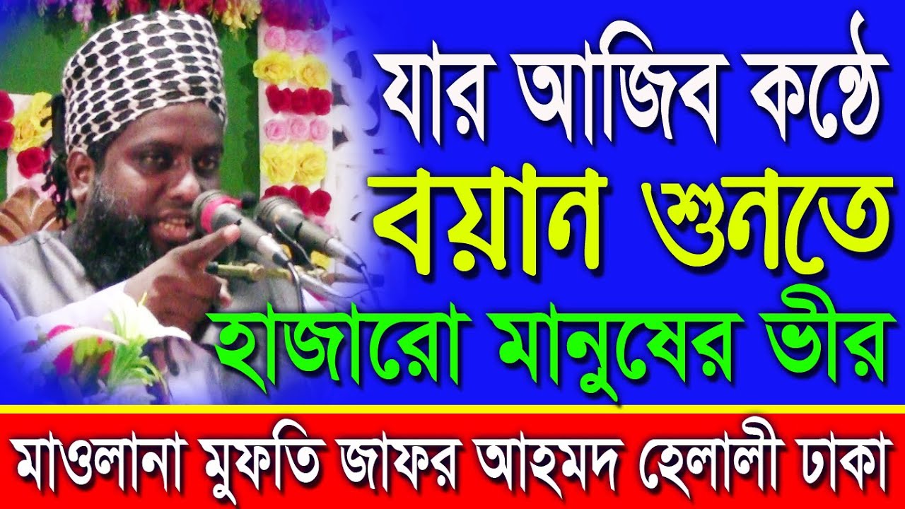 Best Waj Mahfil 2021 || মুফতি জাফর আহমদ হেলালী ঢাকা || Mufti jafor ahmod helali dhaka || ওয়াজ ২০২১