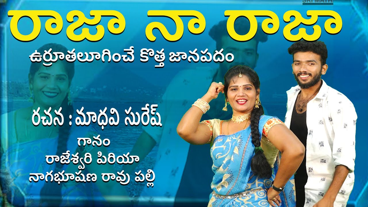 Raja Naa Raja || Telugu New Folk Song 2023 || రాజా నా రాజా || Musichouse27 || Srimatha Folk
