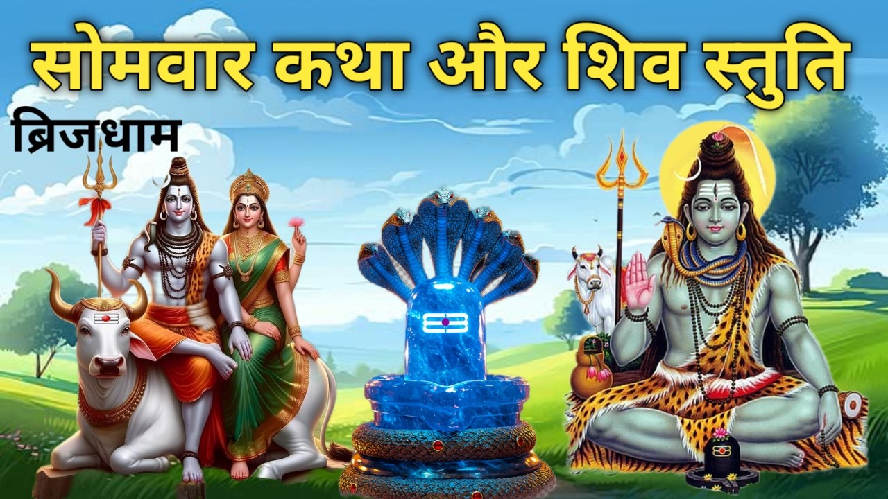 सोमवार व्रत शिव स्तुति और  व्रत की कथा | Somvar Vrat Katha | Shiv Stuti | Somvar Vrat Katha