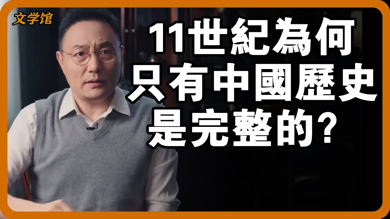 公元11世紀世界發生了什麼事？為何只有中國歷史是完整的？#文明之旅 #馬未都 #儒家思想 #儒家 #羅振宇