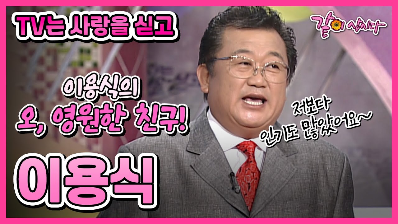 [TV는 사랑을 싣고] 이용식 김주영 | 71회 KBS 2006.09.19. 방송