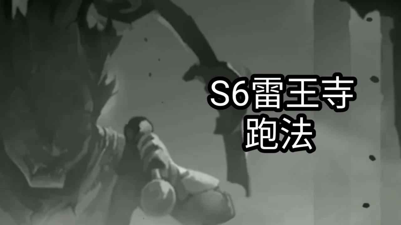 【忍者必須死】S6雷王寺 | 有點強的跑法