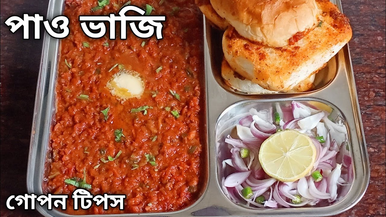 পাও ভাজি কিভাবে বানালে একদম রাস্তার দোকানের মত স্বাদ হবে | Mumbai Pav Bhaji Recipe Street Style