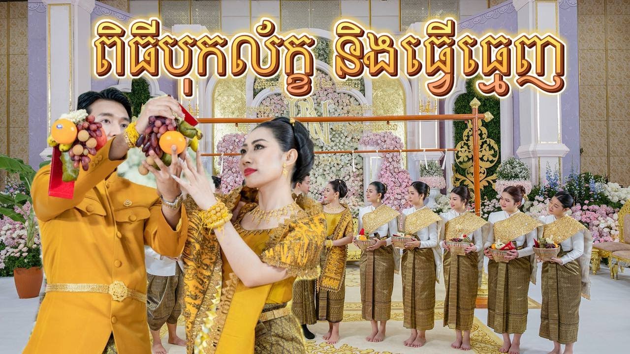 ពិធីបុកល័ក្ខ និង​ ​ធ្វើធ្មេញ | មុនីរាជ​ & លីអនណេ | Khmer Wedding MUNIREACH & LIONEY (PART 4)