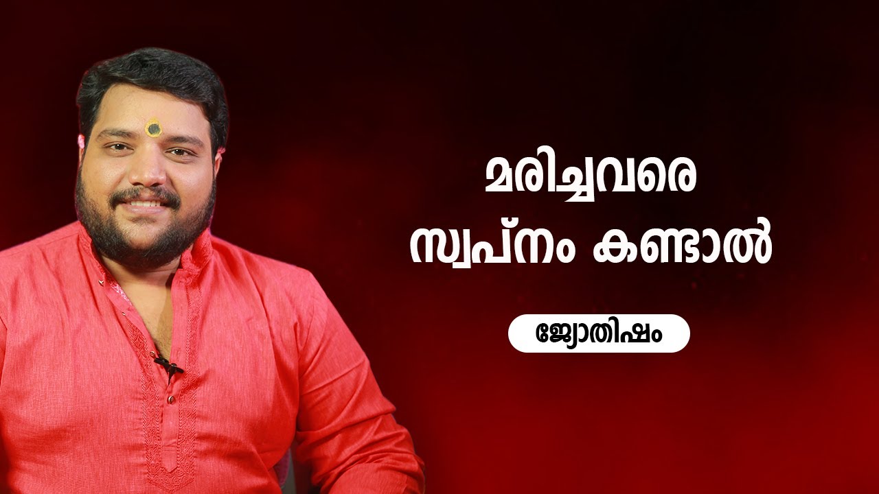 മരിച്ചവരെ സ്വപ്നം കണ്ടാൽ | 9567955292 | Jyothisham | Astrology