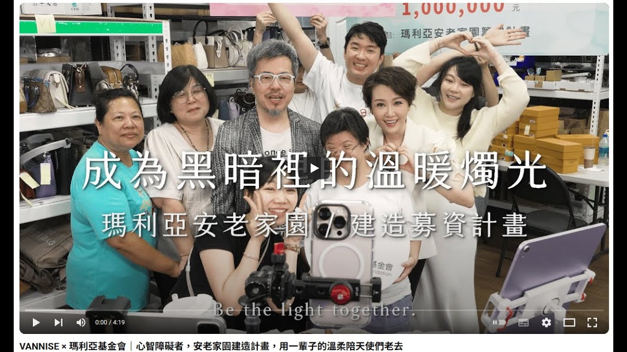 VANNISE溫倪詩 × 瑪利亞基金會｜邀請您支持瑪利亞安老家園建造計畫，成為障礙家庭的那道光