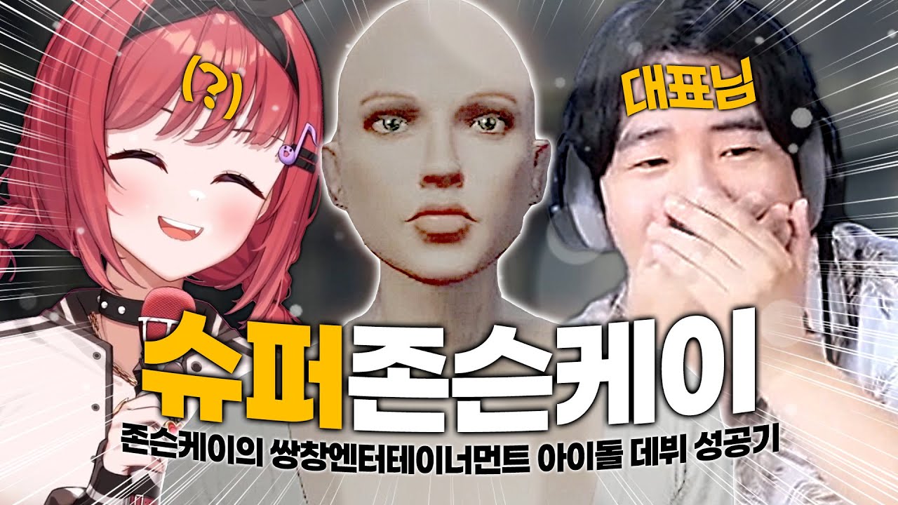 존슨케이의 쌍창엔터 아이돌 데뷔 일대기