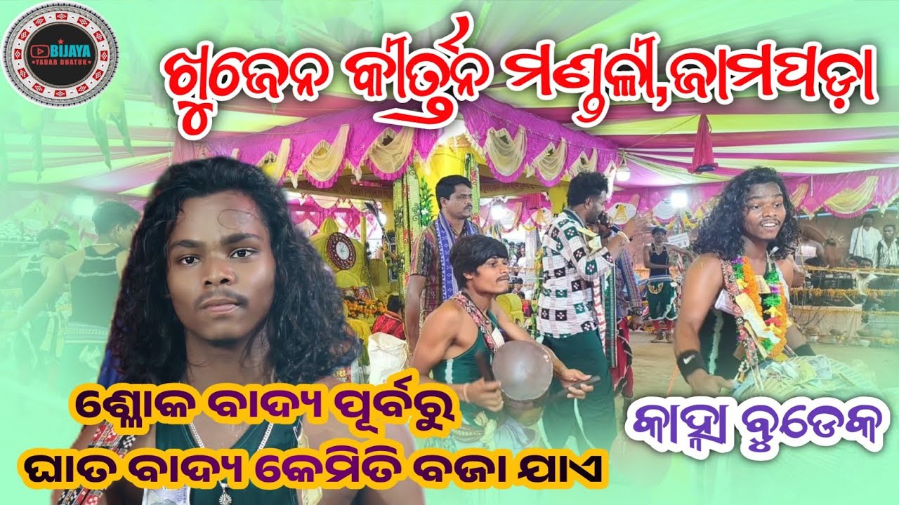 ଖୁଯେନ କୀର୍ତ୍ତନ ମଣ୍ଡଳୀ || Kanha Budek Kirtan || Sloka badya Ghata Badya || Khujen Kirtan Mandali 