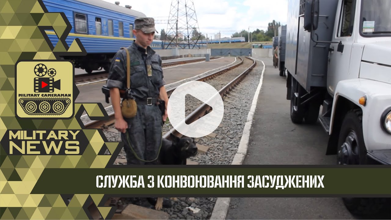 НАЦГВАРДІЯ | СЛУЖБА З КОНВОЮВАННЯ