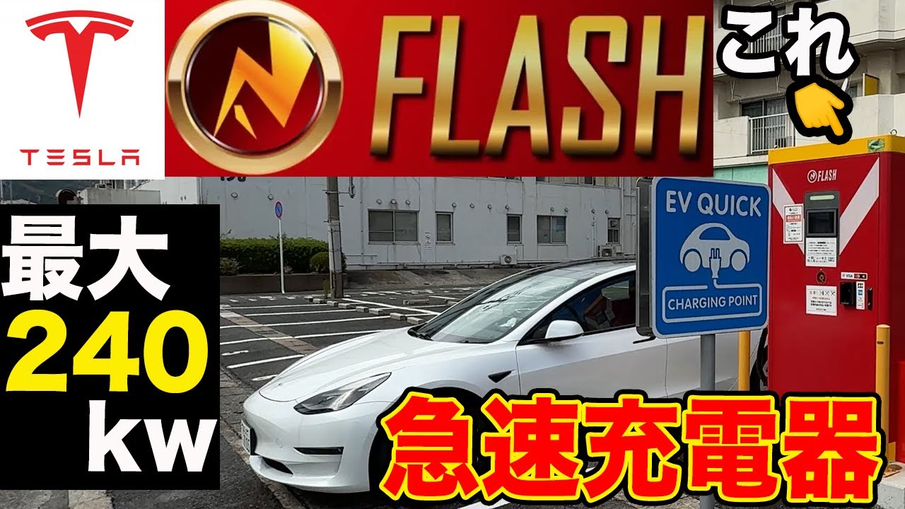 【EV充電器】Flash充電器について紹介します！