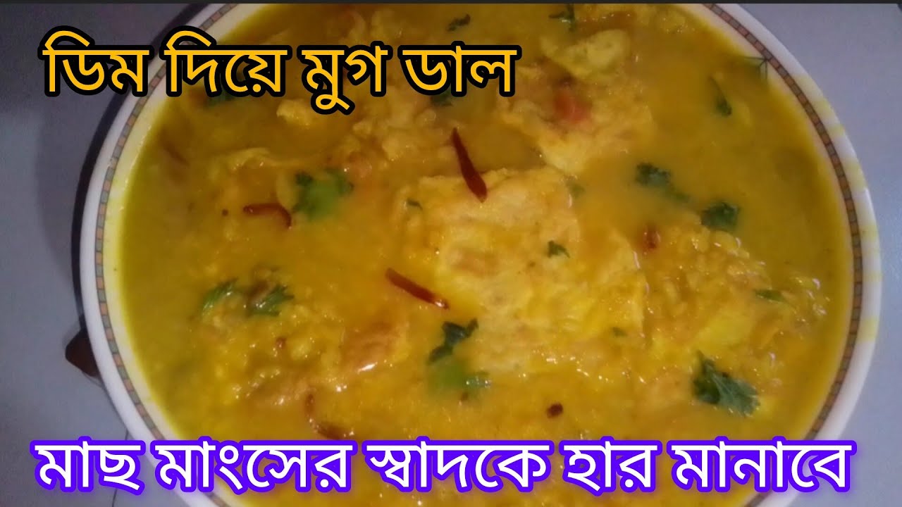 ডিম দিয়ে মুগডাল এভাবে রান্না করলে মাছ মাংসের স্বাদ কেউ হার মানাবে।। mung daal Recipe।। Dim diay dal