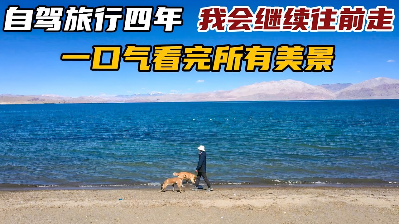 旅拍四年，一口气看完沿途所有美景，你还记得哪些画面？【小白的奇幻旅行】