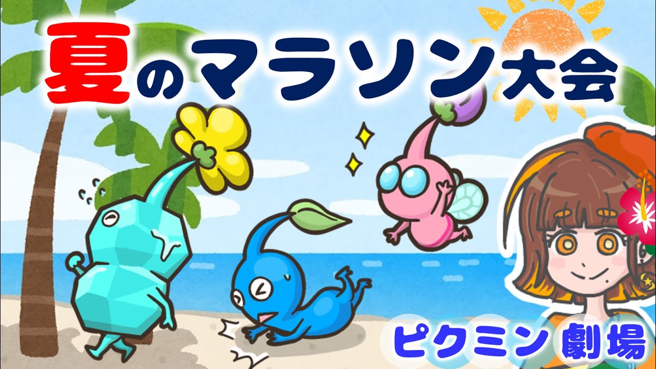 【ピクミン劇場】真夏のピクミンマラソン大会！～砂浜をかけぬけるピクミンたちの熱き戦い～【ピクミン4／PIKMIN4】
