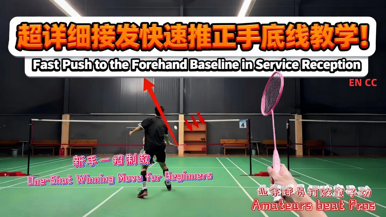 🏸新手一招制敌术——超详细接发快速推正手底线教学！ [Multi-Subs] #羽毛球 #羽毛球教学