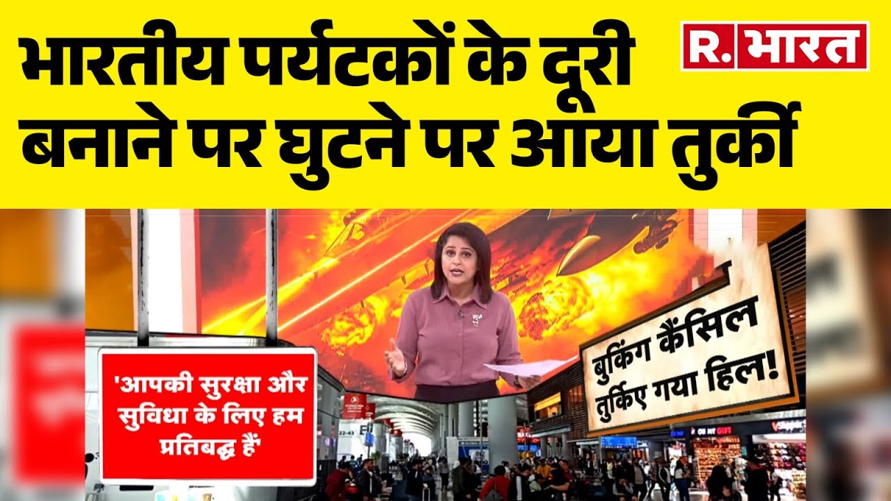 India-Turkey Trade : भारतीय पर्यटकों के दूरी बनाने पर घुटने पर आया तुर्की | R Bharat
