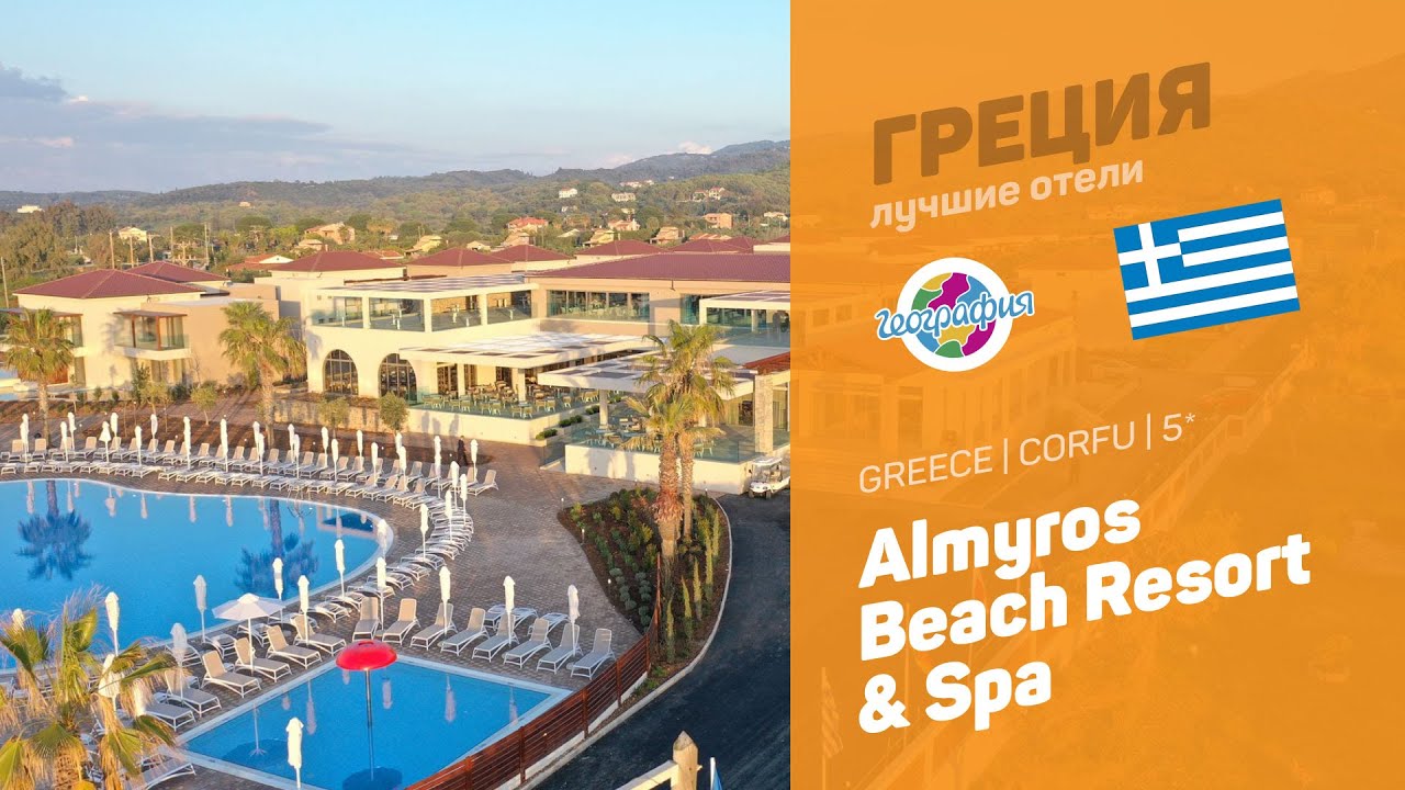 Almyros Beach Resort 5