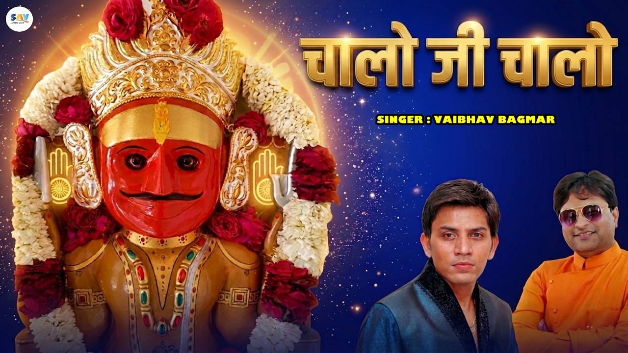 CHALO RE CHALO RE JAIN SONG | Nakoda Bheru Ji Beautiful Song | Vaibhav Bagmar @savjainmusic