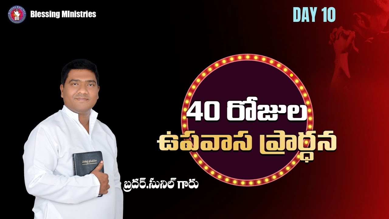 Live 40 రోజుల ఉపవాస ప్రార్ధన  II Day- 10 II BRO.SUNIL  II BLESSING MINISTRIES II WARANGAL II