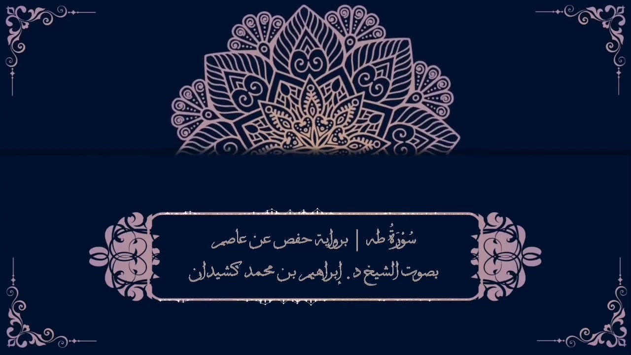سورة طه برواية حفص عن عاصم | بصوت الشيخ د. إبراهيم بن محمد كشيدان