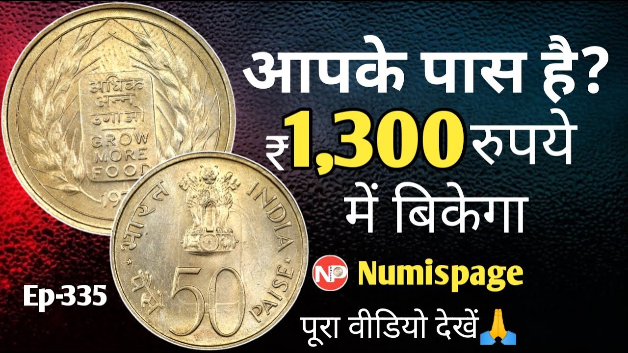 Republic India Rare 50 paise coin value 1300 rupees | grow more food 50 paisa coin | old coin sell |