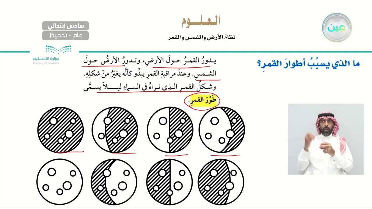 ما الذي يسبب أطوار القمر؟ - العلوم - سادس ابتدائي