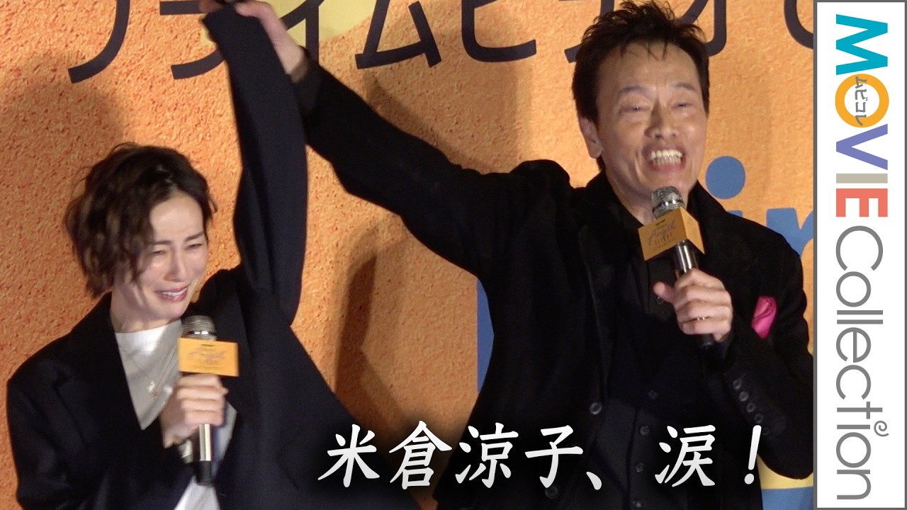 米倉涼子、不起訴処分後 初の公の場で涙！ 遠藤憲一が「涼子ちゃん良かったね」と声かけ！／Prime Original 映画『エンジェルフライトTHE MOVIE』完成披露舞台挨拶
