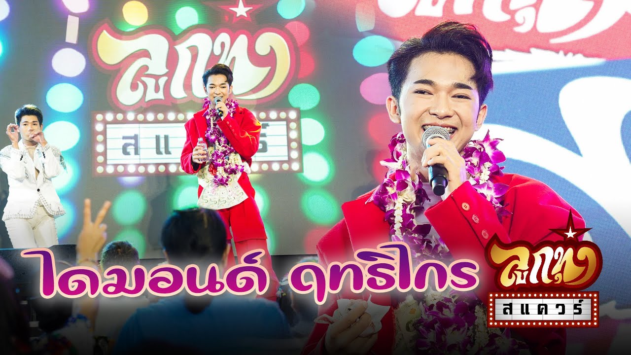 ลูกทุ่งสแควร์ ครั้งที่ 32   ไดมอนด์ ฤทธิไกร