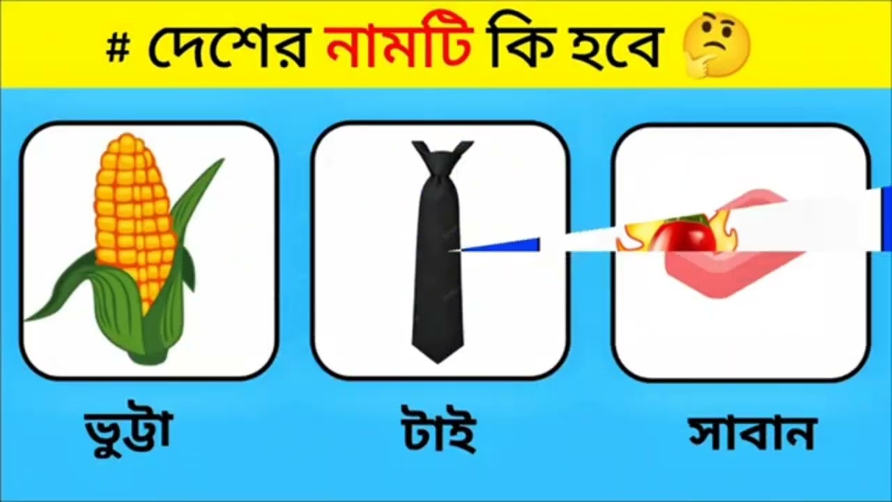৯৯%মানুষ উত্তরটি দিতে পারেনি 😰😰#দেশটির নাম কি হবে?🤯🤯