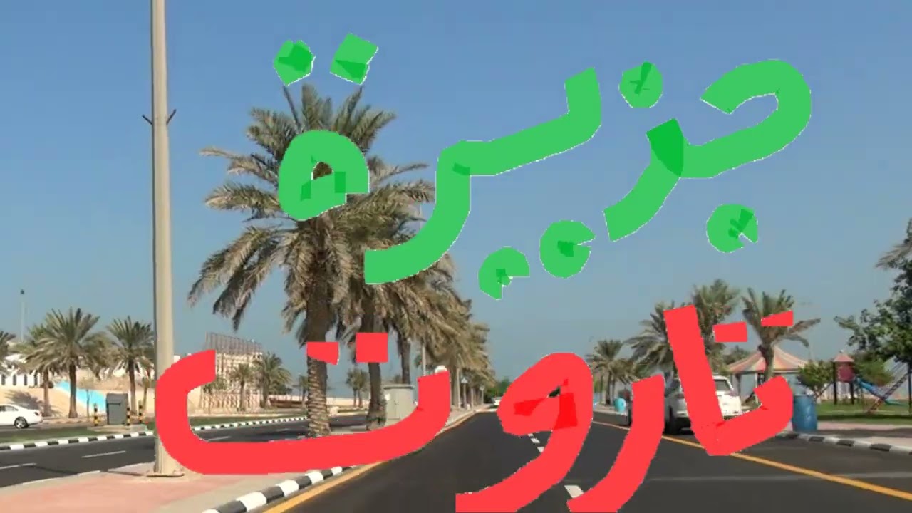 دارين |  بحر تقول محمية
