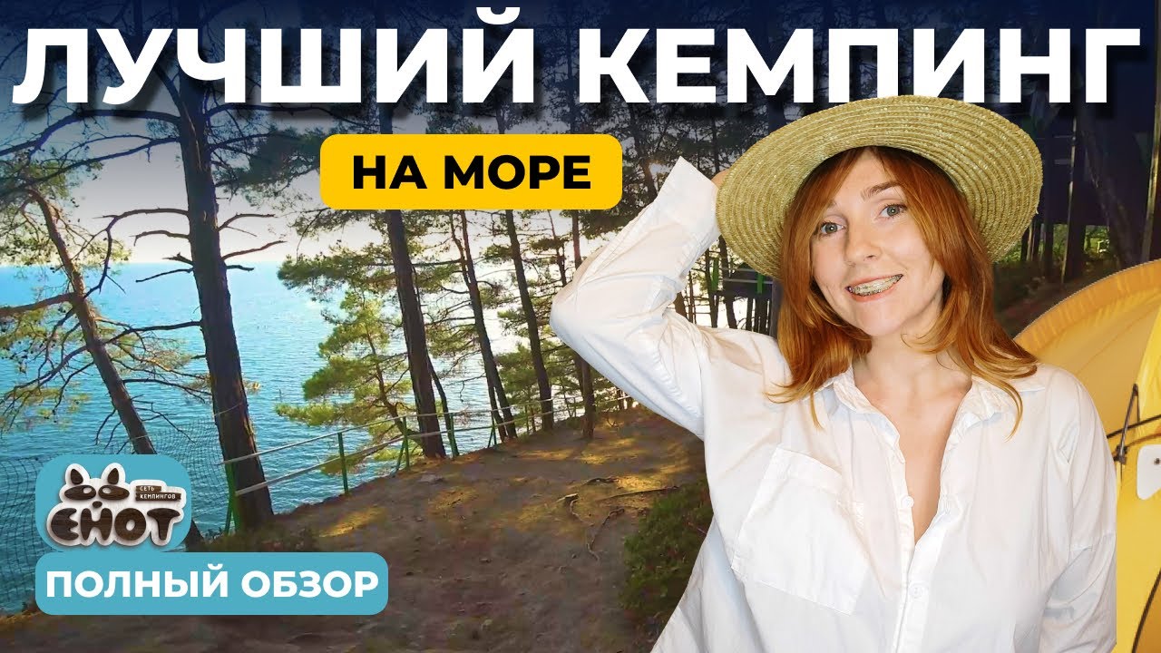 ДИКИЙ ОТДЫХ С КОМФОРТОМ |  СЕМЕЙНЫЙ КЕМПИНГ НА МОРЕ ЕНОТ  |  АРХИПО-ОСИПОВКА